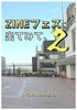 ZINEフェスに出てみて、2巻