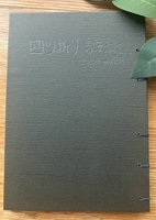 四ツ折詩紙