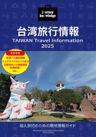 journey knowledge台湾旅行情報2025