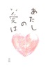 あたしの愛は