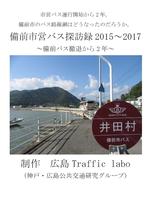 備前市営バス探訪録2015-2017