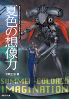 夏色の想像力