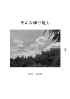 そんな繰り返し