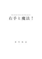 右手と魔法!
