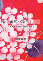 愛と勇気で踊りましょ