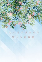 にじいろアラカルト WEB再録集