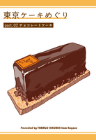 東京ケーキめぐり part.02チョコレートケーキ
