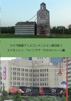 カナダ西部アニメコンベンション旅日記3 エドモントン・ウィニペグ・サスカトゥーン編
