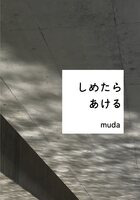しめたらあける