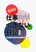 仕事できない日記(合冊版)