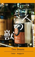二人の獣