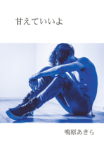 甘えていいよ
