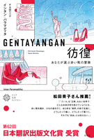 彷徨 あなたが選ぶ赤い靴の冒険(アジア文芸ライブラリー)