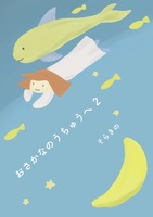 おさかなのうちゅうへ2