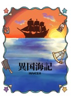 異国海記