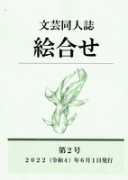 文芸同人誌「絵合せ」第2号
