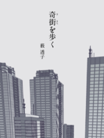 奇街を歩く