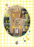 わたしがいたへやたち