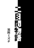 二日間物語
