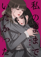 私のままでいたかった