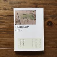 十七回目の世界