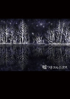 嘘つきコルニクス