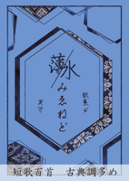 薄氷みゑねど