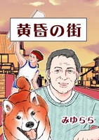 黄昏の街