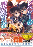レベル1の最強賢者 (1)