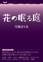 花の眠る庭