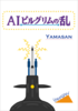 AIピルグリムの乱