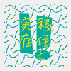 移住と実存