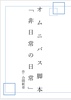 オムニバス脚本「非日常の日常」