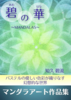 碧の華〜MANDALAS〜