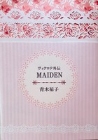 ヴィクロテ外伝「MAIDEN」