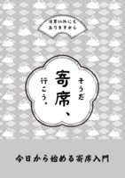 そうだ、寄席 行こう。