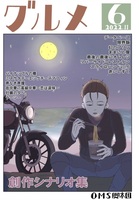 創作シナリオ集6 グルメ