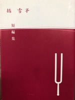 橘雪子短編集