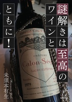 謎解きは至高のワインとともに!