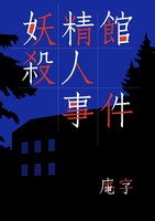 妖精館殺人事件