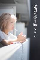 楽園の姿を知らない