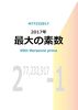 新装版 2017年 最大の素数