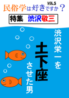 「民俗学は好きですか?」 vol.5