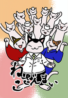 ねこざんまい