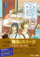 蒼衣さんのおいしい魔法菓子