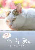 へちま4〜まいにちムキムキ〜