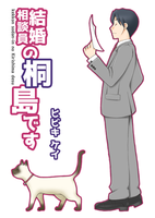 結婚相談員の桐島です【残部小】