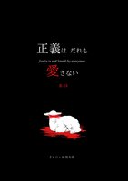 正義はだれも愛さない