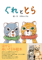 ぐれととら