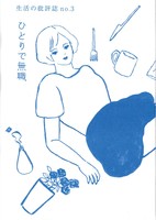 生活の批評誌 no.3